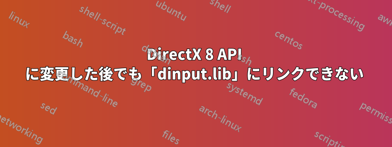 DirectX 8 API に変更した後でも「dinput.lib」にリンクできない