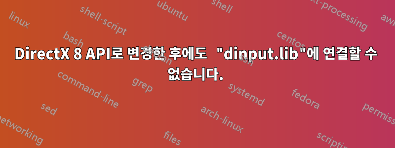 DirectX 8 API로 변경한 후에도 "dinput.lib"에 연결할 수 없습니다.