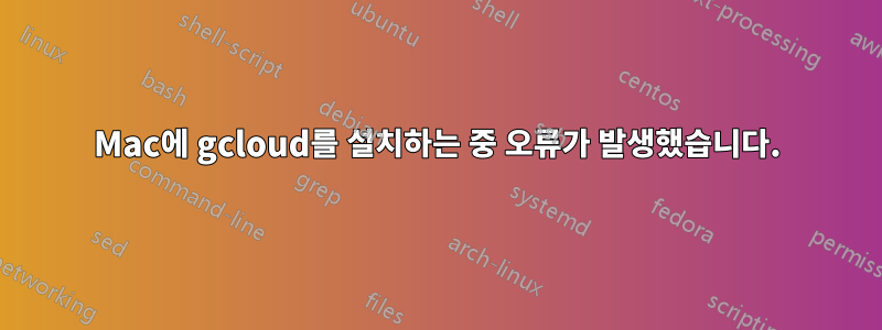 Mac에 gcloud를 설치하는 중 오류가 발생했습니다.