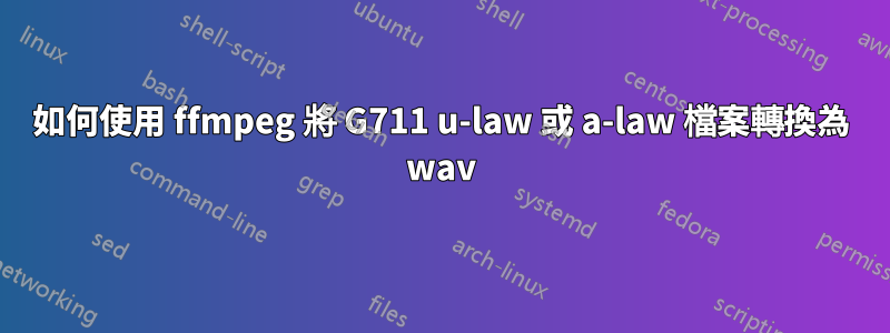 如何使用 ffmpeg 將 G711 u-law 或 a-law 檔案轉換為 wav