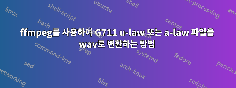 ffmpeg를 사용하여 G711 u-law 또는 a-law 파일을 wav로 변환하는 방법