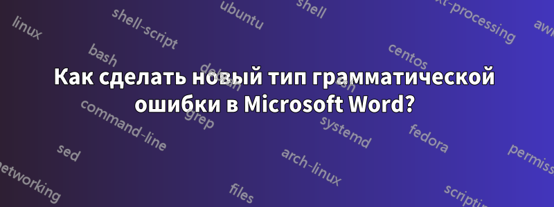 Как сделать новый тип грамматической ошибки в Microsoft Word?