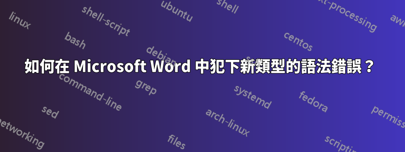 如何在 Microsoft Word 中犯下新類型的語法錯誤？