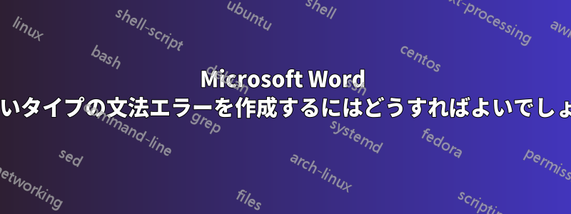 Microsoft Word で新しいタイプの文法エラーを作成するにはどうすればよいでしょうか?