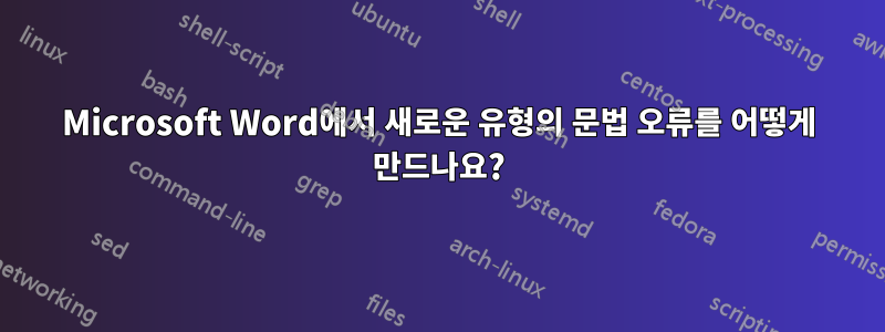 Microsoft Word에서 새로운 유형의 문법 오류를 어떻게 만드나요?