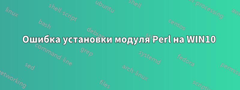 Ошибка установки модуля Perl на WIN10