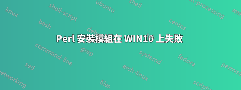 Perl 安裝模組在 WIN10 上失敗