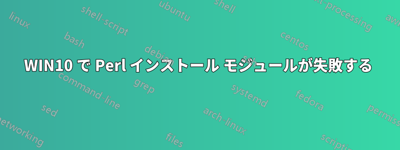 WIN10 で Perl インストール モジュールが失敗する