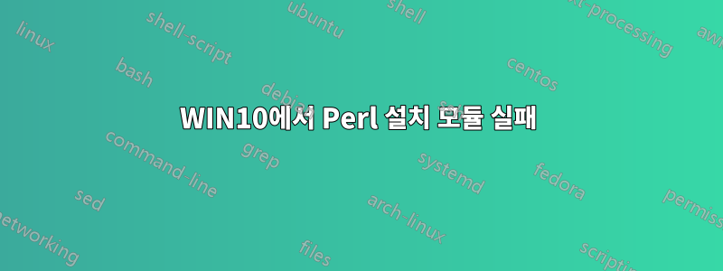 WIN10에서 Perl 설치 모듈 실패