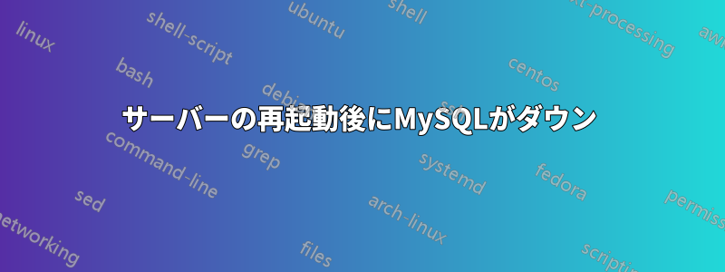 サーバーの再起動後にMySQLがダウン