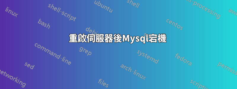 重啟伺服器後Mysql宕機