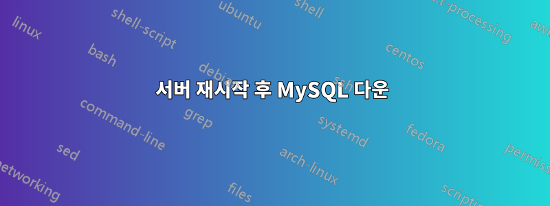 서버 재시작 후 MySQL 다운