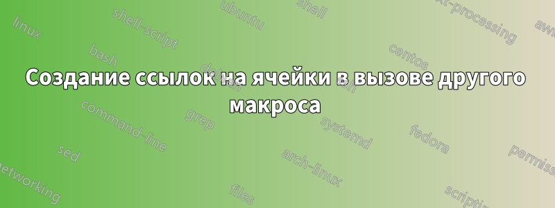 Создание ссылок на ячейки в вызове другого макроса