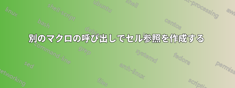 別のマクロの呼び出しでセル参照を作成する