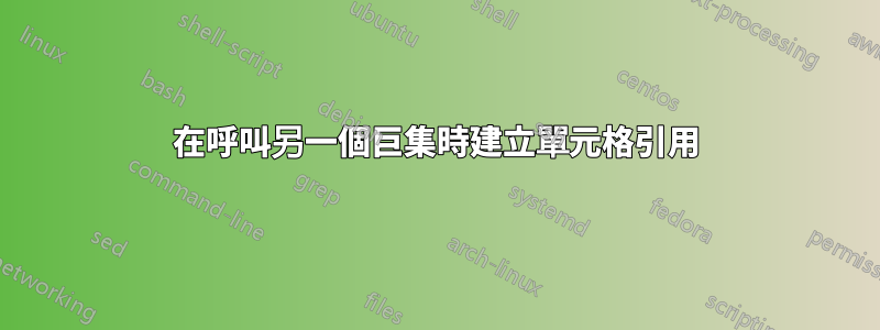 在呼叫另一個巨集時建立單元格引用