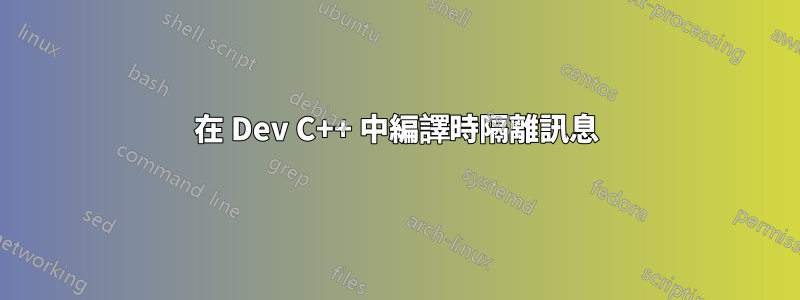 在 Dev C++ 中編譯時隔離訊息