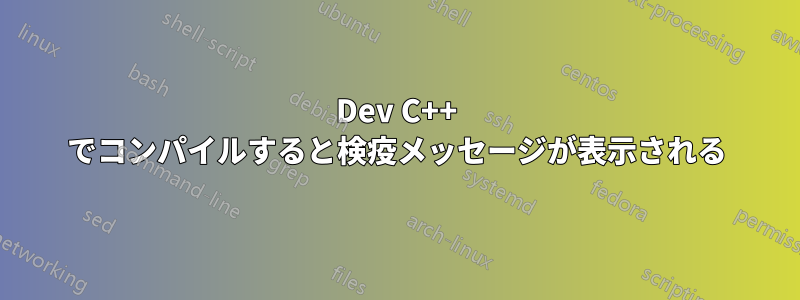 Dev C++ でコンパイルすると検疫メッセージが表示される