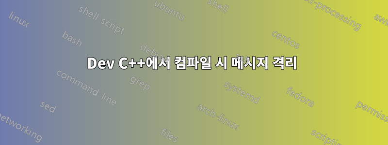 Dev C++에서 컴파일 시 메시지 격리