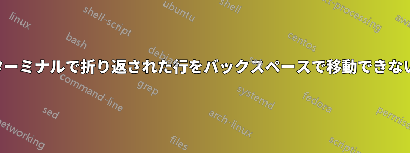 ターミナルで折り返された行をバックスペースで移動できない