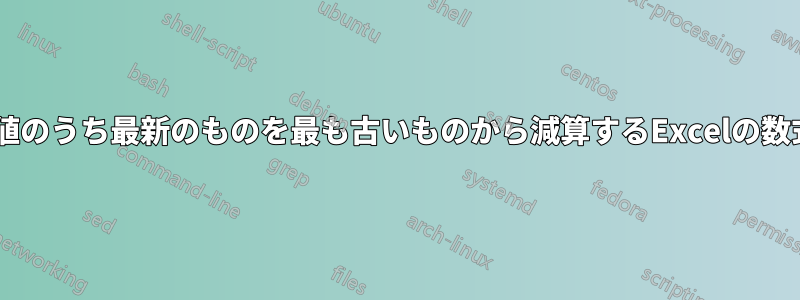 列内の5つの値のうち最新のものを最も古いものから減算するExcelの数式が必要です