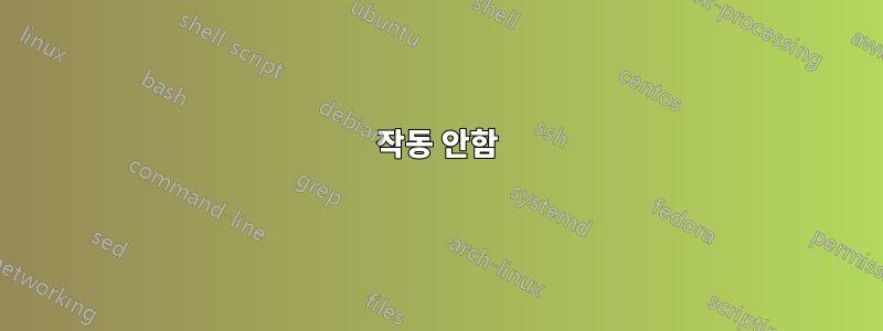 작동 안함