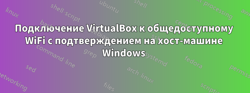 Подключение VirtualBox к общедоступному WiFi с подтверждением на хост-машине Windows