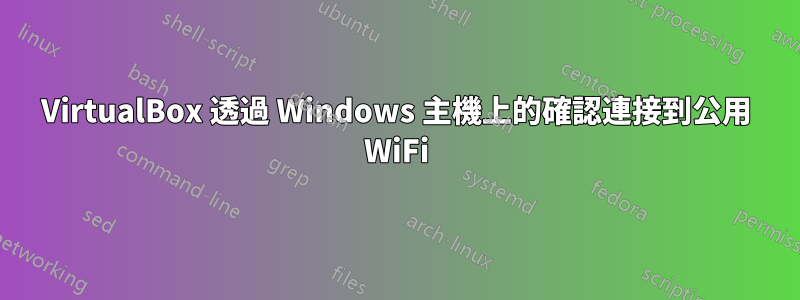 VirtualBox 透過 Windows 主機上的確認連接到公用 WiFi