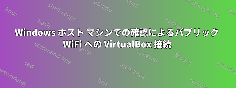 Windows ホスト マシンでの確認によるパブリック WiFi への VirtualBox 接続