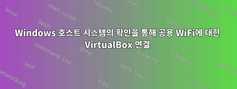 Windows 호스트 시스템의 확인을 통해 공용 WiFi에 대한 VirtualBox 연결