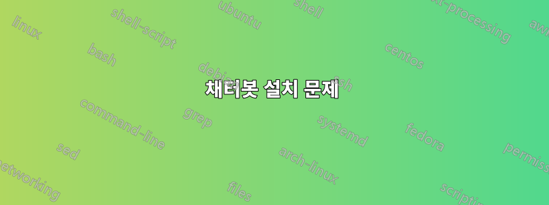 채터봇 설치 문제