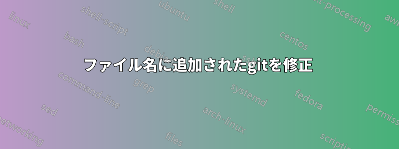 ファイル名に追加されたgitを修正