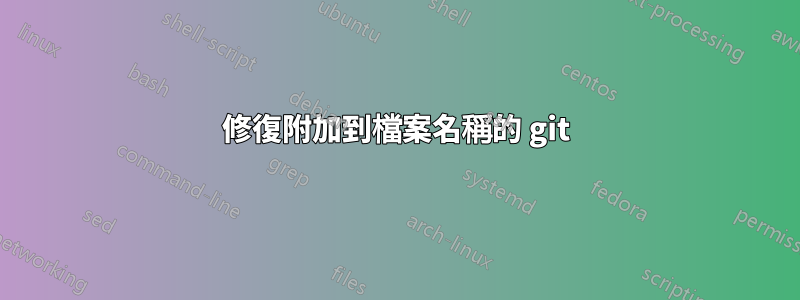 修復附加到檔案名稱的 git