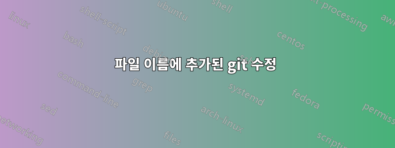 파일 이름에 추가된 git 수정