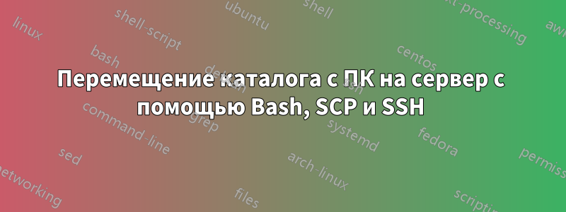 Перемещение каталога с ПК на сервер с помощью Bash, SCP и SSH