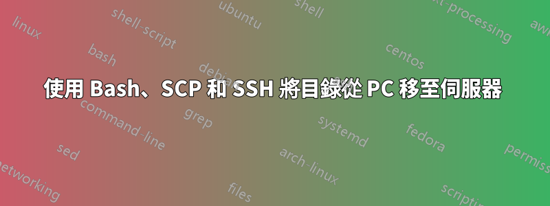 使用 Bash、SCP 和 SSH 將目錄從 PC 移至伺服器