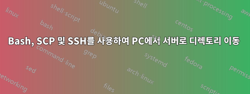 Bash, SCP 및 SSH를 사용하여 PC에서 서버로 디렉토리 이동