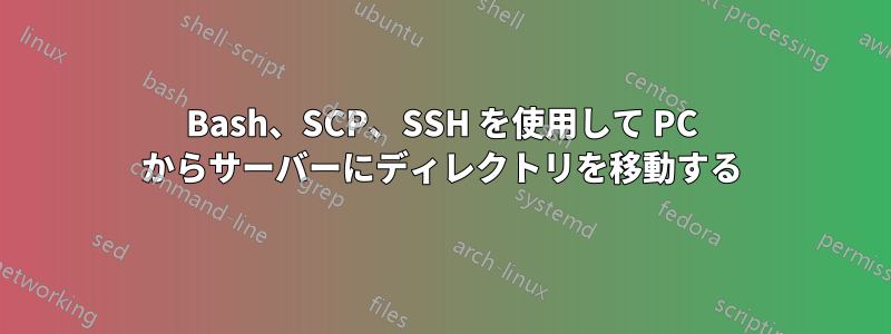 Bash、SCP、SSH を使用して PC からサーバーにディレクトリを移動する