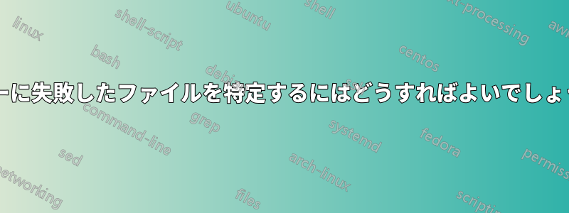 コピーに失敗したファイルを特定するにはどうすればよいでしょうか?