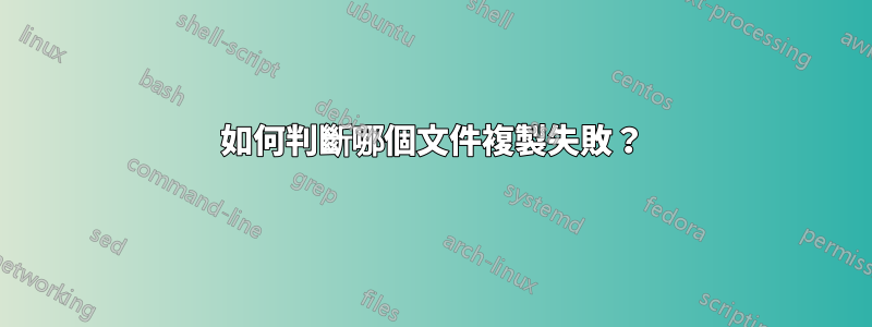 如何判斷哪個文件複製失敗？