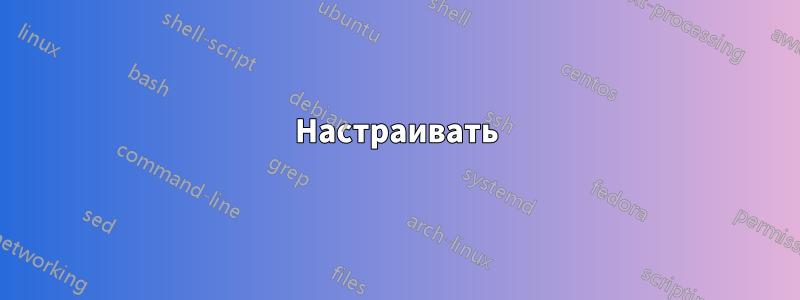 Настраивать