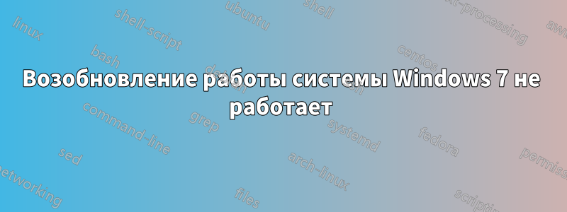 Возобновление работы системы Windows 7 не работает