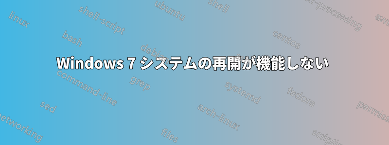 Windows 7 システムの再開が機能しない