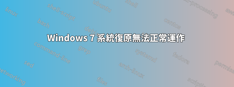 Windows 7 系統復原無法正常運作