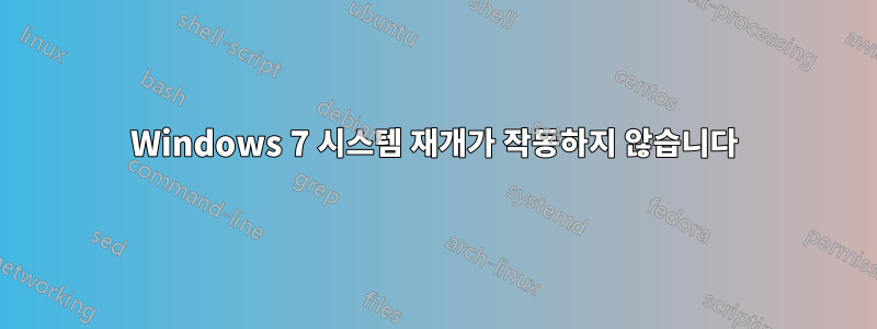 Windows 7 시스템 재개가 작동하지 않습니다