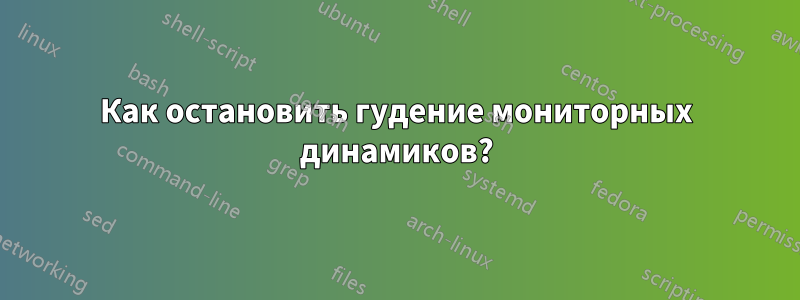 Как остановить гудение мониторных динамиков?