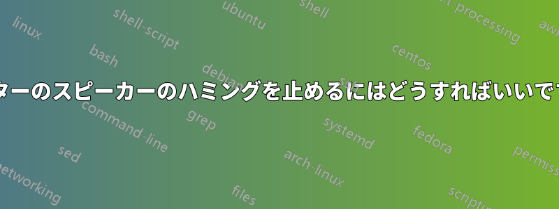 モニターのスピーカーのハミングを止めるにはどうすればいいですか?