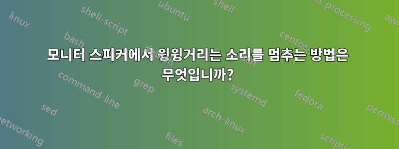 모니터 스피커에서 윙윙거리는 소리를 멈추는 방법은 무엇입니까?