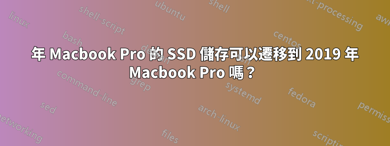 2016 年 Macbook Pro 的 SSD 儲存可以遷移到 2019 年 Macbook Pro 嗎？