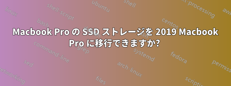 2016 Macbook Pro の SSD ストレージを 2019 Macbook Pro に移行できますか?