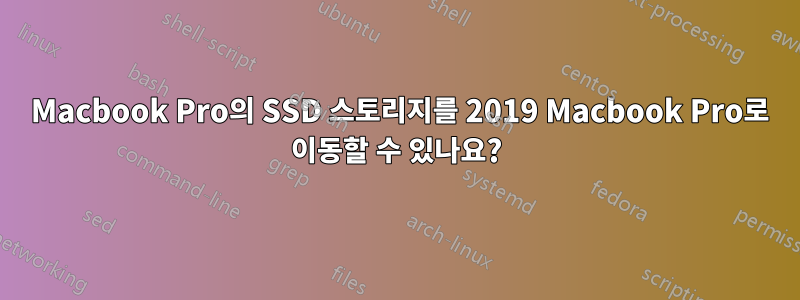 2016 Macbook Pro의 SSD 스토리지를 2019 Macbook Pro로 이동할 수 있나요?